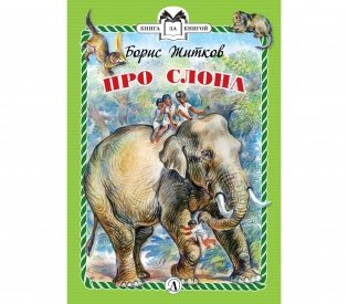 Про слона фото книги