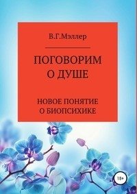 Поговорим о душе фото книги