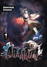 Авадон. Том 1 фото книги