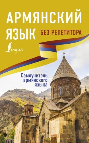 Армянский язык без репетитора. Самоучитель армянского языка фото книги