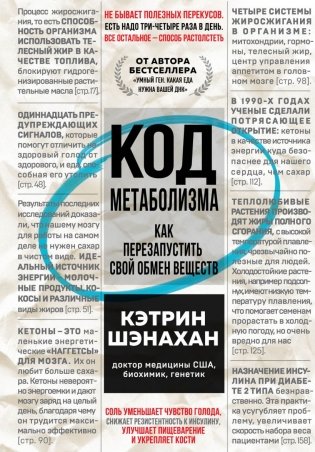 Код метаболизма. Как перезапустить свой обмен веществ фото книги