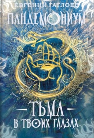 Пандемониум. 13. Тьма в твоих глазах фото книги
