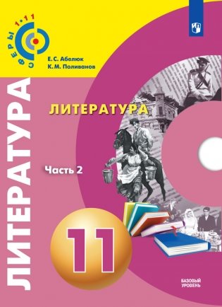 Литература. 11 класс. Базовый уровень. В 2 частях. Часть 2. Учебник фото книги