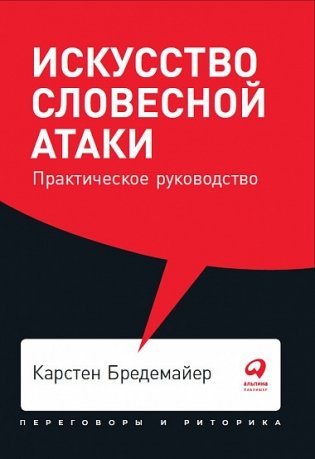 Искусство словесной атаки. Практическое руководство фото книги