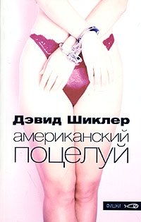 Американский поцелуй фото книги