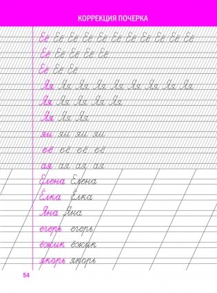 Коррекция почерка. Шаг за шагом. Тетрадь-тренажёр фото книги 2