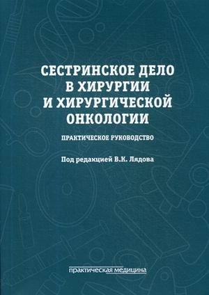 Сестринское дело в хирургии и хирургической онкологии. Учебное пособие. Гриф Министерства Здравоохранения фото книги