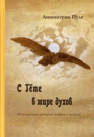 С Гете в мире духов. Многовековая история встреч с духами фото книги
