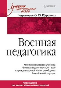Военная педагогика. Учебник для вузов фото книги