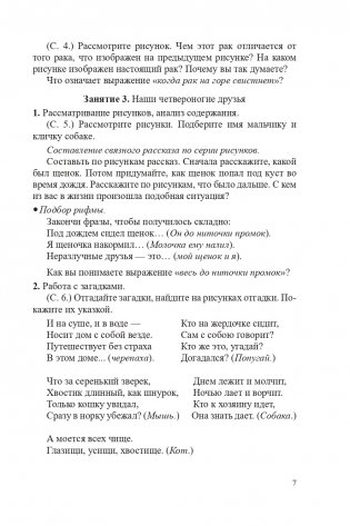 Учимся говорить правильно. 1 класс. Факультативные занятия. Пособие для учителей фото книги 8
