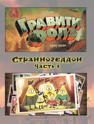 Гравити Фолз. Странногеддон. Графический роман фото книги 12
