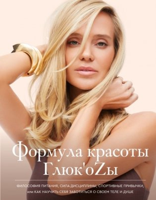 Формула красоты Глюк'оzы фото книги