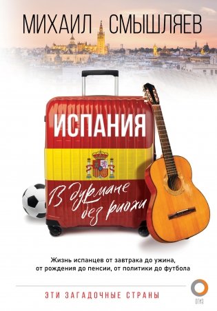 Испания. В дурмане без риохи фото книги