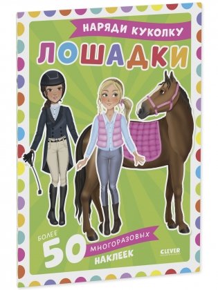 Наряди куколку. Лошадки фото книги 7