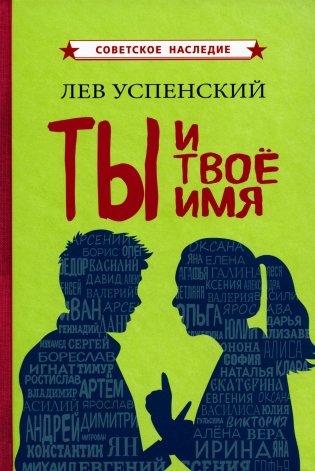 Ты и твое имя фото книги