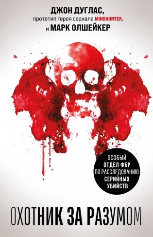 Охотник за разумом. Особый отдел ФБР по расследованию серийных убийств фото книги