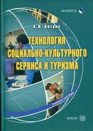 Технология социально-культурного сервиса и туризма. Учебное пособие фото книги