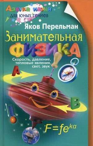 Занимательная физика. Книга 1: Скорость, давление, тепловые явления, свет, звук фото книги