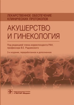 Лекарственное обеспечение клинических протоколов. Акушерство и гинекология фото книги