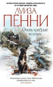 Очень храбрый человек фото книги