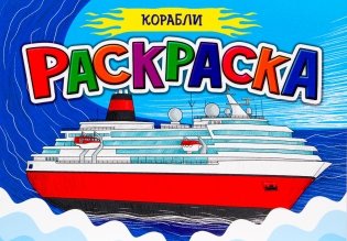 Раскраска для мальчиков. Корабли фото книги