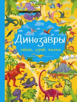 Динозавры фото книги