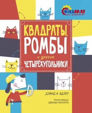 Квадраты, ромбы и другие четырёхугольники фото книги