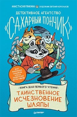 Детективное агентство "Сахарный пончик". Таинственное исчезновение шляпы фото книги
