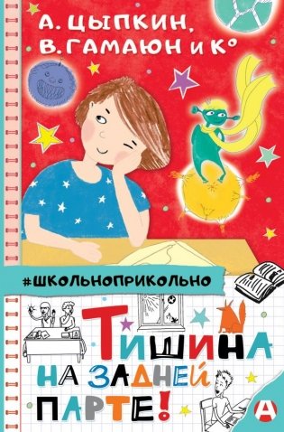 Тишина на задней парте! фото книги