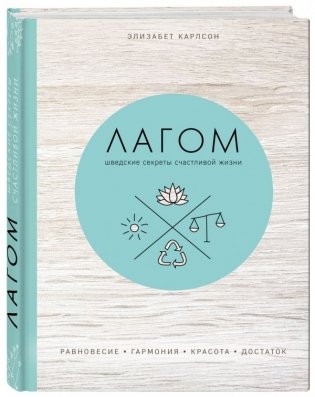 Лагом. Шведские секреты счастливой жизни фото книги