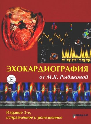 Эхокардиография от М.К. Рыбаковой. Руководство: с приложением (ссылка на видеоматериалы) фото книги