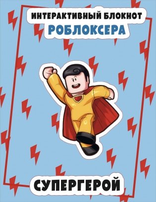 Интерактивный блокнот роблоксера. Супергерой фото книги