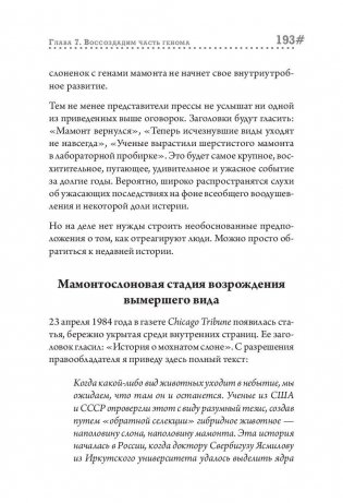 Наука воскрешения видов. Как клонировать мамонта фото книги 6