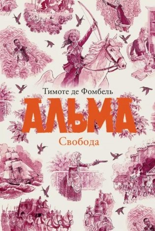 Альма. Свобода фото книги