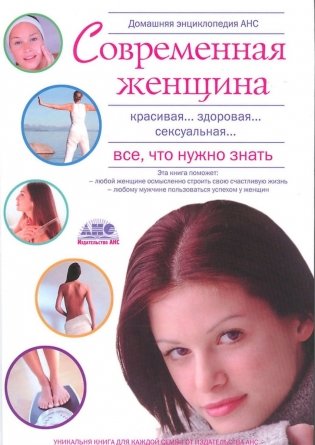 Домашняя энциклопедия. Современная женщина. Все, что нужно знать фото книги