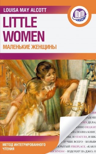 Маленькие женщины фото книги