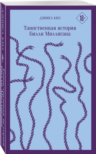 Таинственная история Билли Миллигана фото книги 2