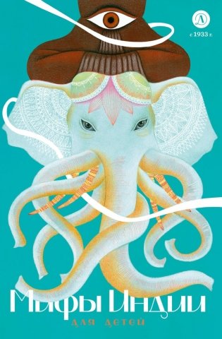 Мифы Индии для детей фото книги