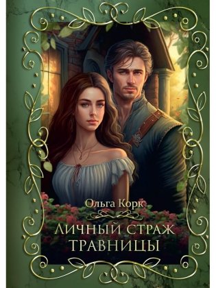 Личный страж травницы фото книги