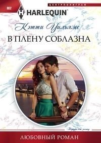 В плену соблазна фото книги