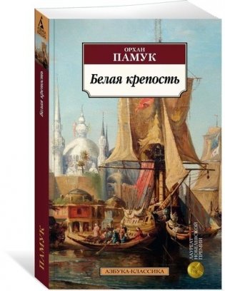 Белая крепость фото книги