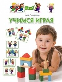 Учимся играя. Для детей 4-5 лет фото книги