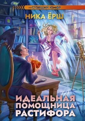 Идеальная помощница Растифора фото книги