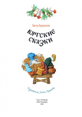 Вятские сказки фото книги 2