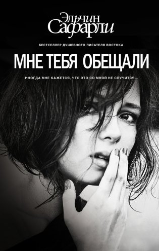 Мне тебя обещали фото книги