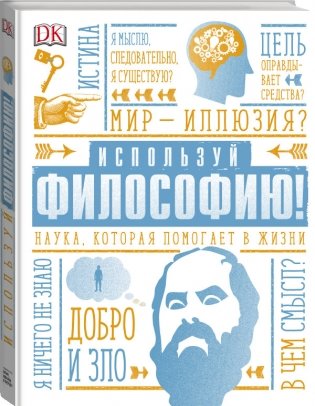 Используй философию! Наука, которая помогает в жизни фото книги 2