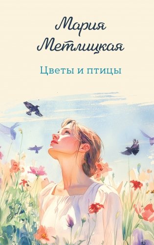 Цветы и птицы фото книги