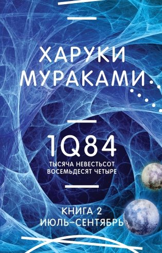 1Q84. Тысяча Невестьсот Восемьдесят Четыре. Кн. 2: Июль - сентябрь фото книги