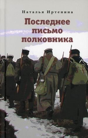 Последнее письмо полковника фото книги