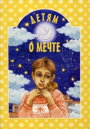 Детям о мечте фото книги